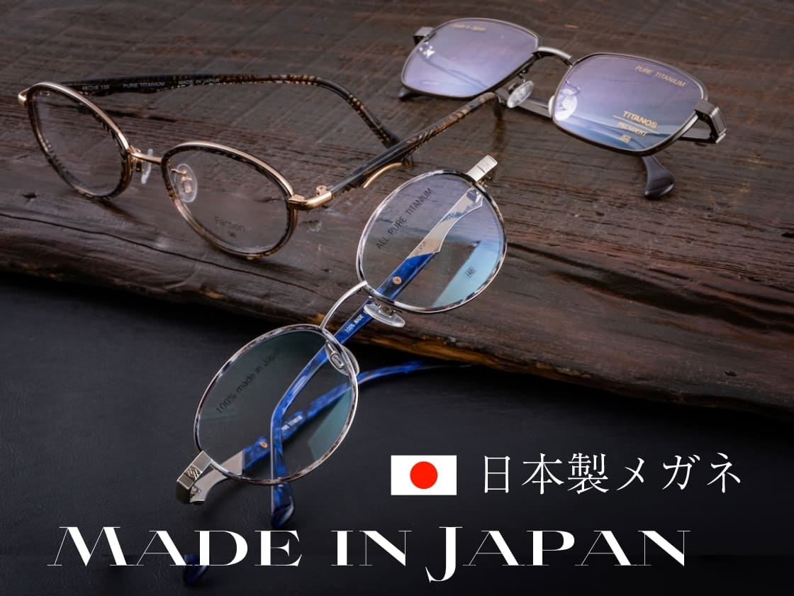 日本製メガネ Made in Japan